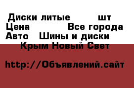 Диски литые R16. 3 шт. › Цена ­ 4 000 - Все города Авто » Шины и диски   . Крым,Новый Свет